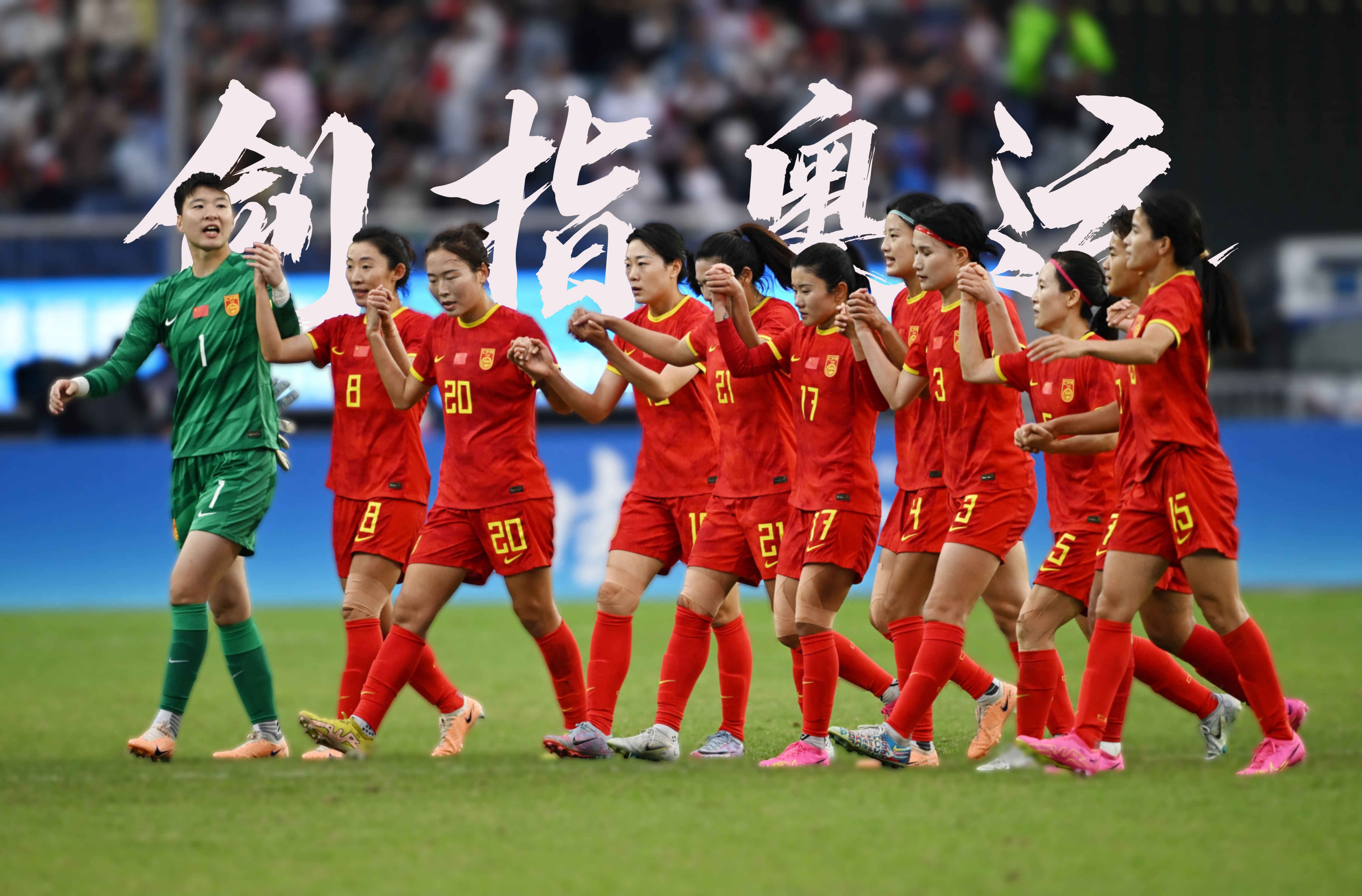 国际女足赛场：卫冕冠军强势压倒对手的简单介绍